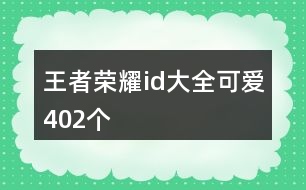 王者榮耀id大全可愛402個(gè)