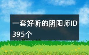 一套好聽的陰陽師ID395個