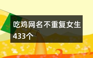 吃雞網名不重復女生433個
