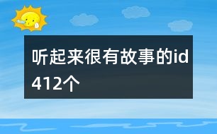 聽起來很有故事的id412個(gè)