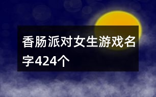 香腸派對女生游戲名字424個(gè)