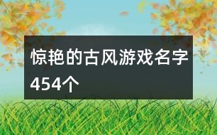 驚艷的古風游戲名字454個