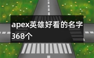 apex英雄好看的名字368個