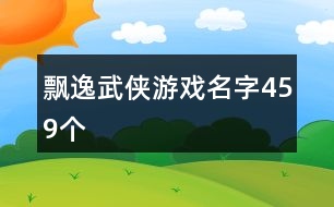飄逸武俠游戲名字459個(gè)