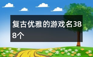 復(fù)古優(yōu)雅的游戲名388個(gè)
