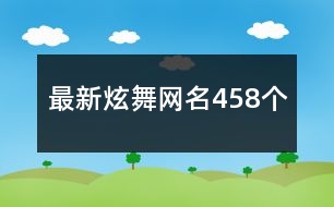 最新炫舞網(wǎng)名458個