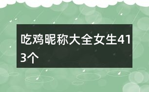 吃雞昵稱大全女生413個