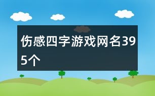 傷感四字游戲網名395個
