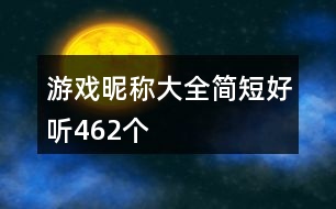 游戲昵稱(chēng)大全簡(jiǎn)短好聽(tīng)462個(gè)