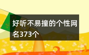 好聽(tīng)不易撞的個(gè)性網(wǎng)名373個(gè)