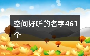 空間好聽(tīng)的名字461個(gè)