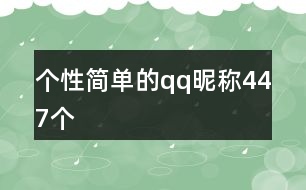 個(gè)性簡單的qq昵稱447個(gè)
