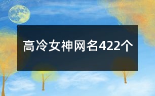 高冷女神網(wǎng)名422個(gè)