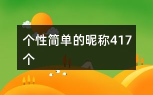 個(gè)性簡單的昵稱417個(gè)