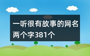 一聽(tīng)很有故事的網(wǎng)名兩個(gè)字381個(gè)