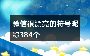 微信很漂亮的符號(hào)昵稱384個(gè)