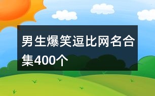 男生爆笑逗比網(wǎng)名合集400個