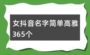 女抖音名字簡單高雅365個(gè)
