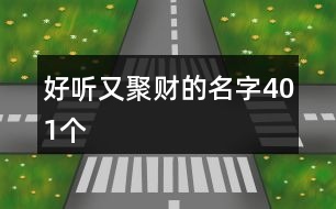 好聽又聚財(cái)?shù)拿?01個