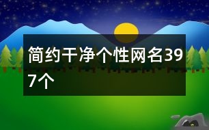 簡約干凈個(gè)性網(wǎng)名397個(gè)