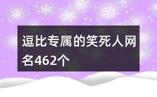 逗比專屬的笑死人網名462個
