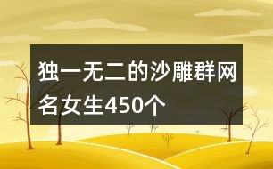 獨一無二的沙雕群網(wǎng)名女生450個