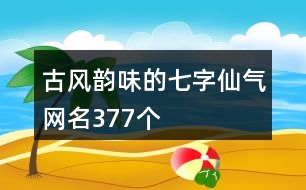 古風(fēng)韻味的七字仙氣網(wǎng)名377個(gè)