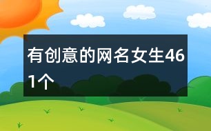 有創(chuàng)意的網名女生461個