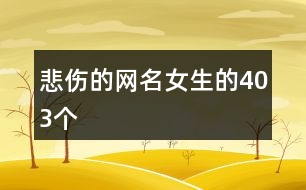 悲傷的網名女生的403個