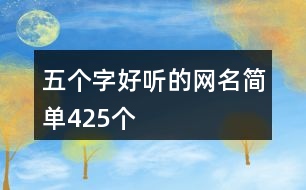 五個(gè)字好聽的網(wǎng)名簡(jiǎn)單425個(gè)