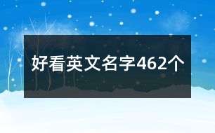 好看英文名字462個