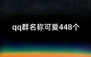 qq群名稱可愛(ài)448個(gè)