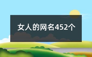 女人的網名452個