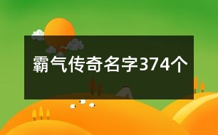 霸氣傳奇名字374個(gè)