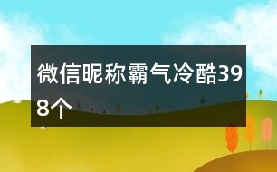微信昵稱霸氣冷酷398個