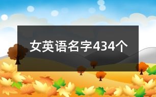 女英語(yǔ)名字434個(gè)