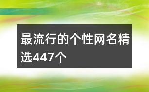 最流行的個(gè)性網(wǎng)名精選447個(gè)
