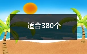 適合380個