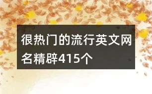 很熱門(mén)的流行英文網(wǎng)名精辟415個(gè)