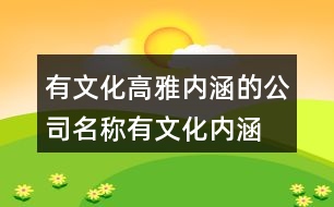 有文化高雅內涵的公司名稱,有文化內涵的公司名稱441個