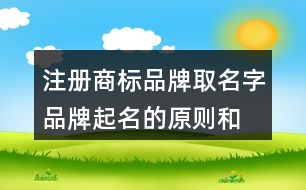 注冊商標(biāo)品牌取名字,品牌起名的原則和方法419個(gè)