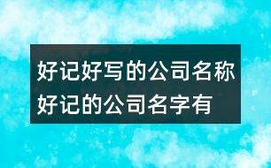 好記好寫(xiě)的公司名稱(chēng),好記的公司名字有寓意365個(gè)
