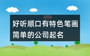 好聽順口、有特色、筆畫簡單的公司起名大全431個