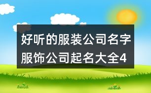 好聽的服裝公司名字,服飾公司起名大全409個
