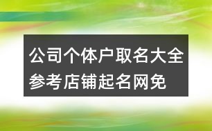 公司個體戶取名大全參考,店鋪起名網(wǎng)免費取名順口425個
