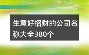 生意好招財(cái)?shù)墓久Q大全380個(gè)