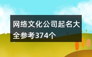 網(wǎng)絡文化公司起名大全參考374個