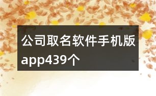 公司取名軟件手機(jī)版app439個