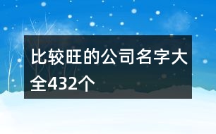 比較旺的公司名字大全432個(gè)
