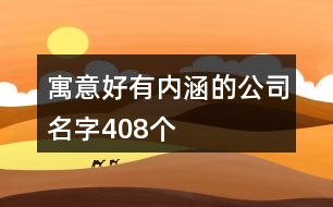 寓意好有內涵的公司名字408個
